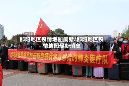 邵阳地区疫情地图最新/邵阳地区疫情地图最新消息-第1张图片