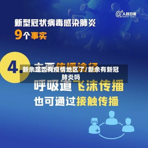 新余是否有疫情地区了/新余有新冠肺炎吗-第1张图片
