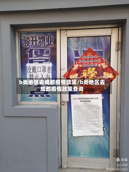 b类地区去成都疫情政策/b类地区去成都疫情政策查询-第2张图片