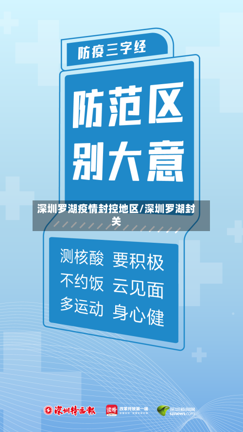 深圳罗湖疫情封控地区/深圳罗湖封关-第1张图片
