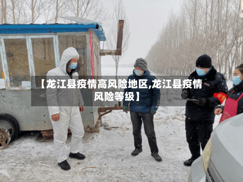【龙江县疫情高风险地区,龙江县疫情风险等级】-第2张图片