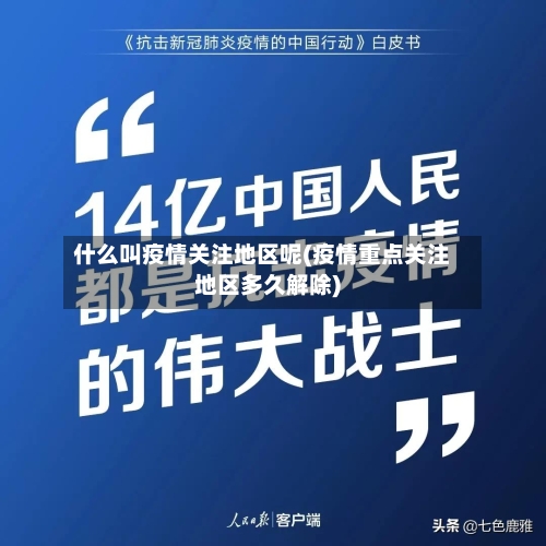 什么叫疫情关注地区呢(疫情重点关注地区多久解除)-第2张图片