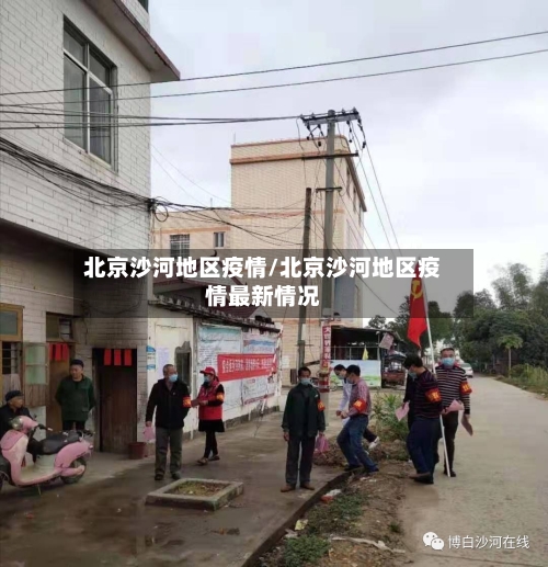 北京沙河地区疫情/北京沙河地区疫情最新情况-第1张图片