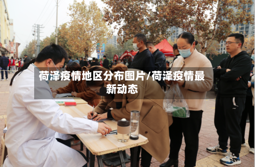 荷泽疫情地区分布图片/荷泽疫情最新动态-第3张图片