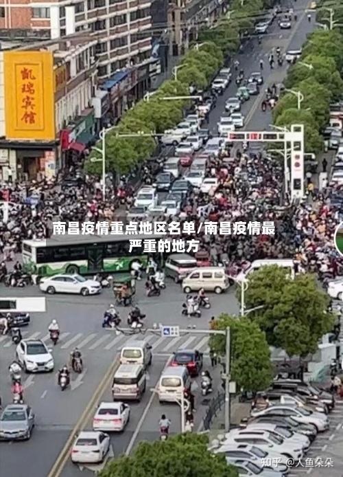 南昌疫情重点地区名单/南昌疫情最严重的地方-第2张图片