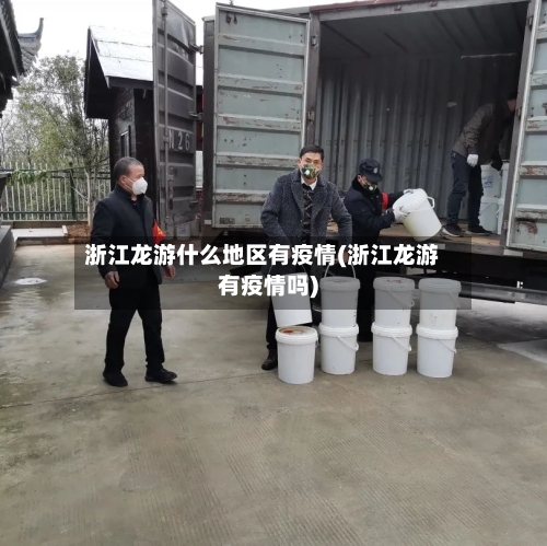 浙江龙游什么地区有疫情(浙江龙游有疫情吗)-第2张图片