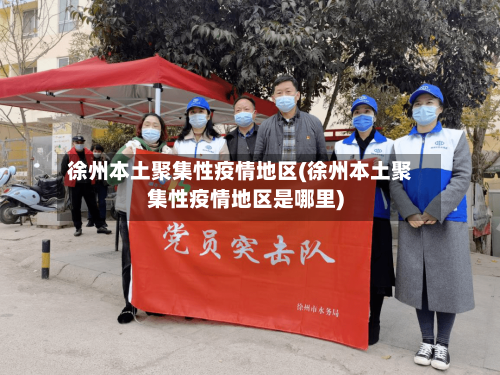 徐州本土聚集性疫情地区(徐州本土聚集性疫情地区是哪里)-第1张图片