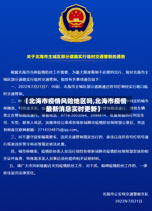 【北海市疫情风险地区吗,北海市疫情最新消息实时更新】-第1张图片