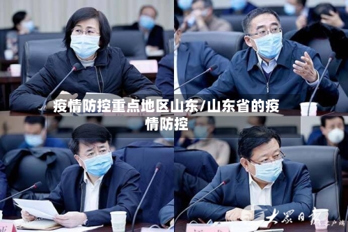 疫情防控重点地区山东/山东省的疫情防控-第3张图片