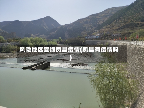 风险地区查询凤县疫情(凤县有疫情吗)-第1张图片