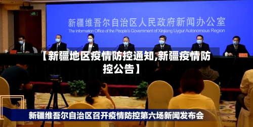 【新疆地区疫情防控通知,新疆疫情防控公告】-第1张图片
