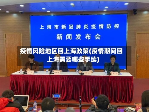 疫情风险地区回上海政策(疫情期间回上海需要哪些手续)-第1张图片