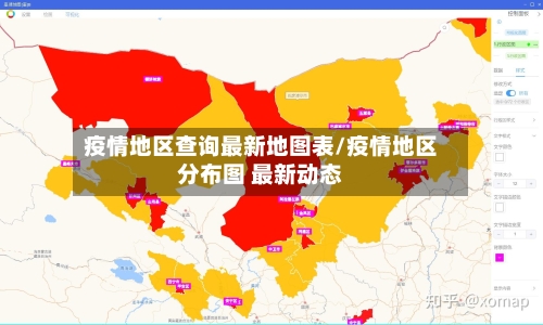 疫情地区查询最新地图表/疫情地区分布图 最新动态-第1张图片
