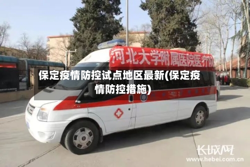保定疫情防控试点地区最新(保定疫情防控措施)-第1张图片