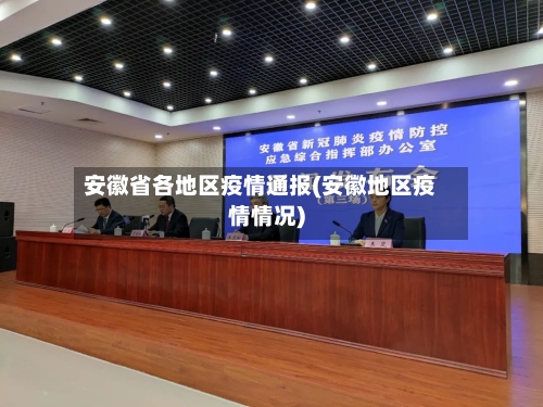 安徽省各地区疫情通报(安徽地区疫情情况)-第1张图片