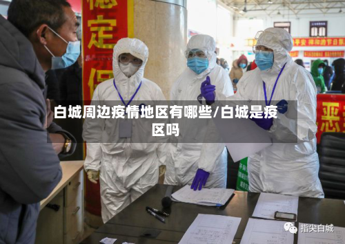 白城周边疫情地区有哪些/白城是疫区吗-第1张图片