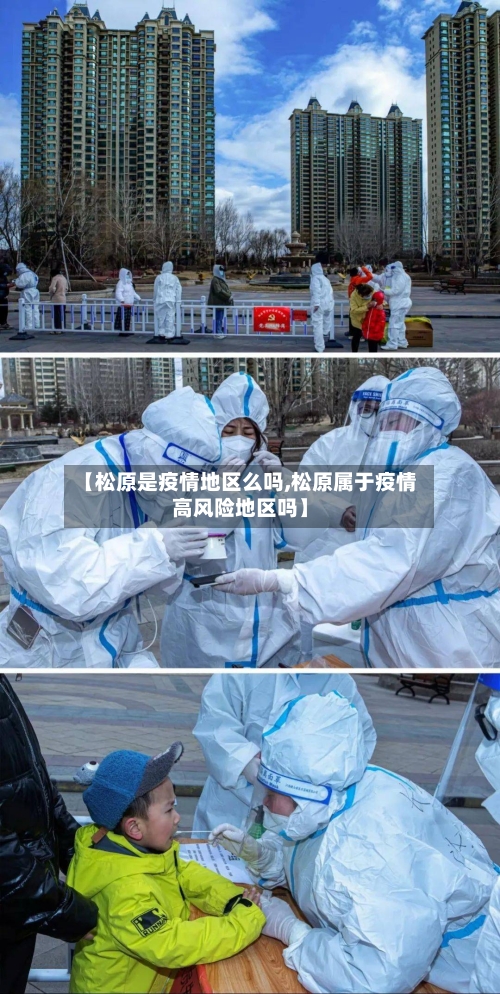 【松原是疫情地区么吗,松原属于疫情高风险地区吗】-第1张图片