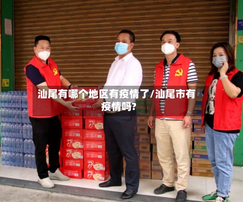 汕尾有哪个地区有疫情了/汕尾市有疫情吗?-第1张图片