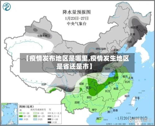 【疫情发布地区是哪里,疫情发生地区是省还是市】-第1张图片