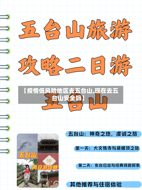 【疫情低风险地区去五台山,现在去五台山安全吗】-第2张图片