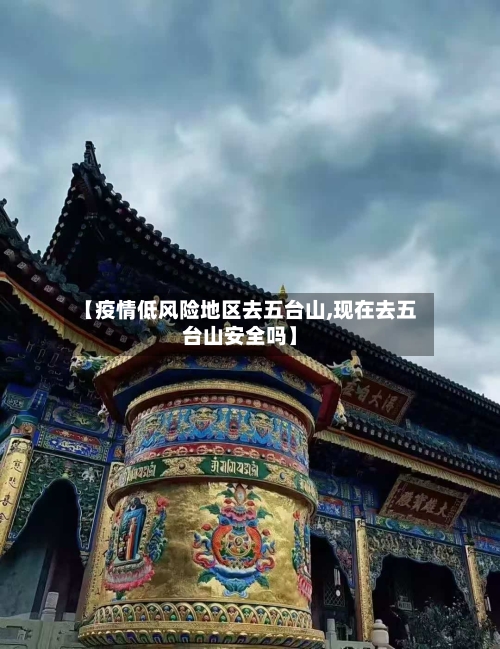 【疫情低风险地区去五台山,现在去五台山安全吗】-第1张图片