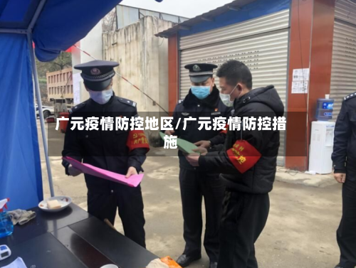 广元疫情防控地区/广元疫情防控措施-第1张图片