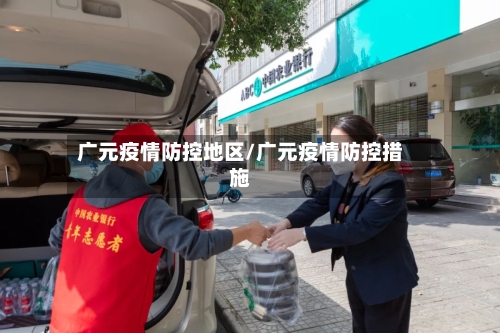 广元疫情防控地区/广元疫情防控措施-第2张图片