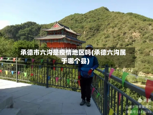 承德市六沟是疫情地区吗(承德六沟属于哪个县)-第1张图片