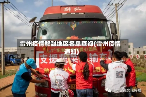 雷州疫情解封地区名单查询(雷州疫情通知)-第1张图片
