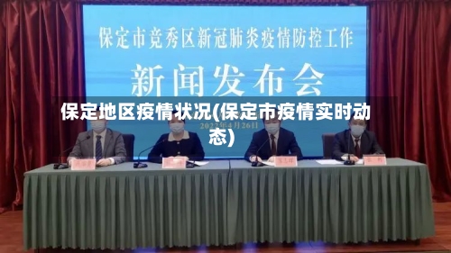 保定地区疫情状况(保定市疫情实时动态)-第1张图片
