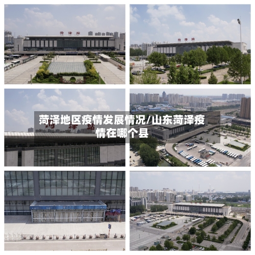 菏泽地区疫情发展情况/山东菏泽疫情在哪个县-第1张图片