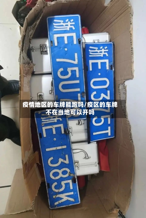 疫情地区的车牌能跑吗/疫区的车牌不在当地可以开吗-第1张图片