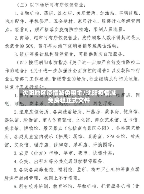 沈阳地区疫情减免租金/沈阳疫情减免房租正式文件-第1张图片