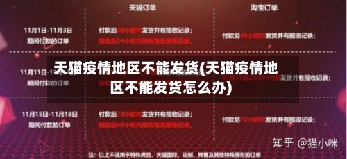 天猫疫情地区不能发货(天猫疫情地区不能发货怎么办)-第1张图片
