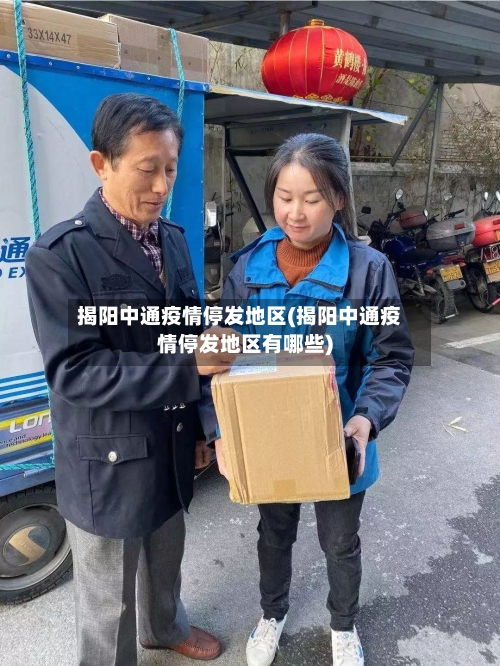 揭阳中通疫情停发地区(揭阳中通疫情停发地区有哪些)-第1张图片