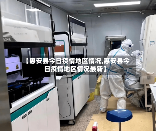 【惠安县今日疫情地区情况,惠安县今日疫情地区情况最新】-第1张图片