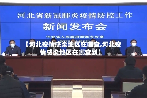 【河北疫情感染地区在哪查,河北疫情感染地区在哪查到】-第1张图片