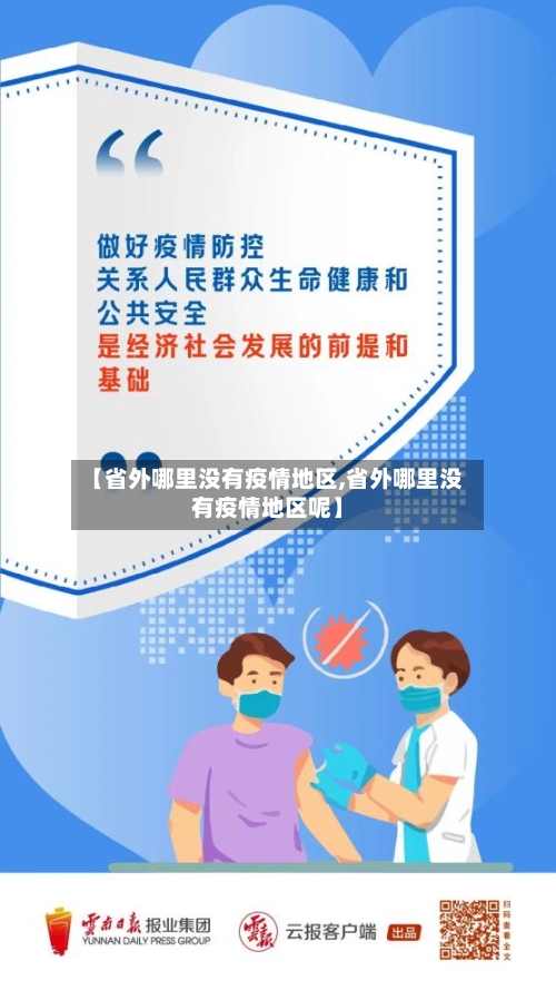 【省外哪里没有疫情地区,省外哪里没有疫情地区呢】-第3张图片