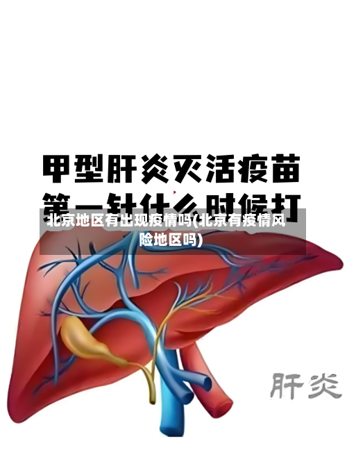 北京地区有出现疫情吗(北京有疫情风险地区吗)-第1张图片
