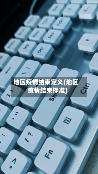 地区疫情结束定义(地区疫情结束标准)-第1张图片