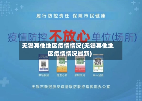 无锡其他地区疫情情况(无锡其他地区疫情情况最新)-第1张图片