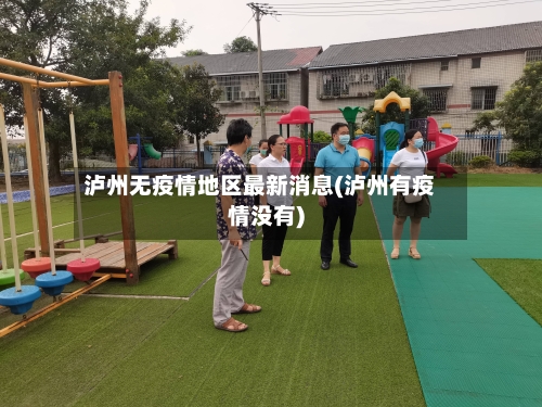 泸州无疫情地区最新消息(泸州有疫情没有)-第1张图片