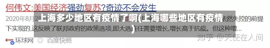 上海多少地区有疫情了啊(上海哪些地区有疫情)-第1张图片