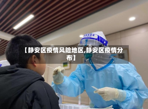 【静安区疫情风险地区,静安区疫情分布】-第1张图片