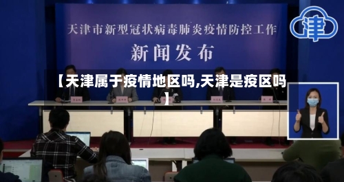 【天津属于疫情地区吗,天津是疫区吗】-第1张图片