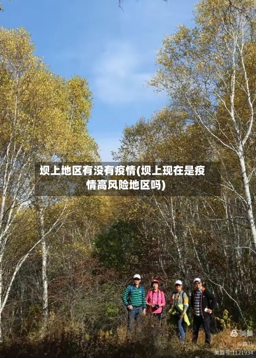 坝上地区有没有疫情(坝上现在是疫情高风险地区吗)-第3张图片