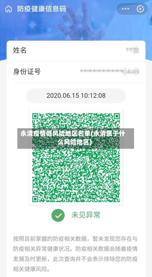 永清疫情低风险地区名单(永清属于什么风险地区)-第1张图片