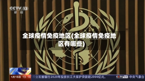 全球疫情免疫地区(全球疫情免疫地区有哪些)-第1张图片