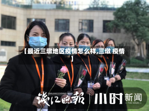 【最近三墩地区疫情怎么样,三墩 疫情】-第1张图片