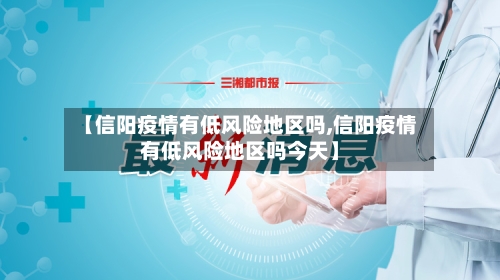 【信阳疫情有低风险地区吗,信阳疫情有低风险地区吗今天】-第1张图片